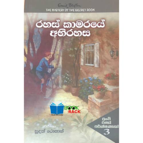 රහස ක මරය අභ රහස Punchi Rahas Parikshakayo 03 Book Rack