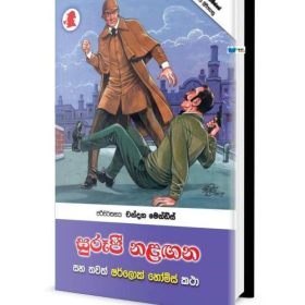 sinhala novels holms