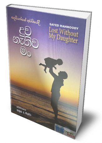 දුව නැතුව මං – Lost Without My Daughter (Duwa Nathuwa Man) – Book Rack