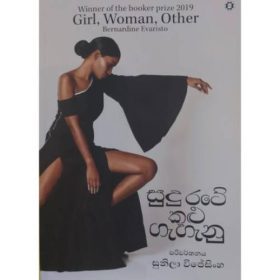 සුදු රටේ කළු ගැහැනු - Girl, Woman,Other - Sudu Rate Kalu Gahanu