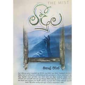 මීදුම - Meeduma - The Mist