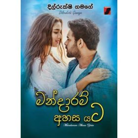 මන්දාරම් අහස යට - Mandaram Ahasa Yata