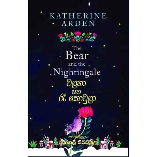 වලහා සහ රෑ කොවුලා - Bear and the Nightingale - Walaha saha Ra Kowula