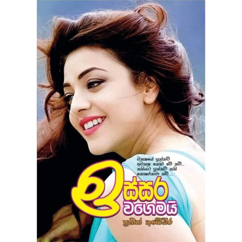 ඉස්සර වගෙමයි - Issara Wagemai