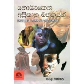 නොමැකෙන අප්රිකානු මතකයන් - Nomakena Aprikanu Mathakayan