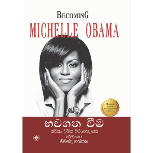 භවගත වීම - Becoming - Michelle Obama