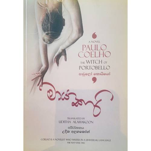 මායාකාරි - The Witch of Portobello - Mayakari - Uditha Alahakoon - Paulo Coelho 