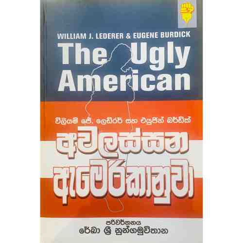 අවලස්සන ඇමෙරිකානුවා - The Ugly american - Awalassana Amerikanuwa