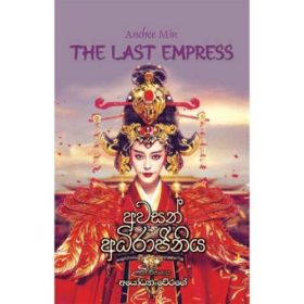 අවසන් අධිරාජිණිය - The Last Empress