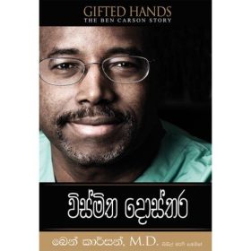 විස්මිත දොස්තර - Gifted Hands