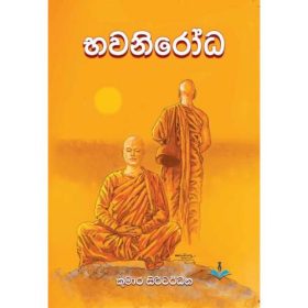 භවනිරෝධ - BawaNirodha