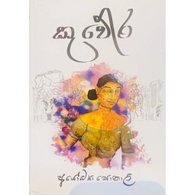 කුවේර - KUWERA