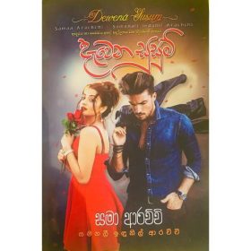 දැවෙන සුසුම් - Dawena Susum