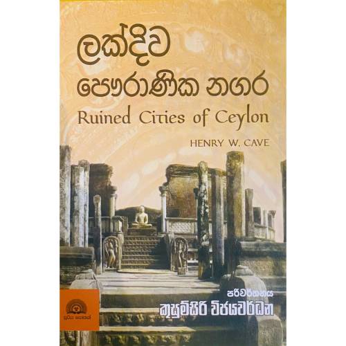ලක්දිව පෞරාණීක නගර - Ruined Cities Of Ceylon