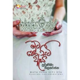 මට පෙර සිටි ඇය - Mata Pera Siti Eya