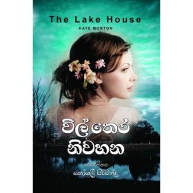විල්තෙර නිවහන - Wil Thera Niwahana - The Lake House