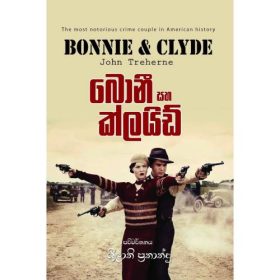 බොනී සහ ක්ලයිඩ් - Bonnie & Clyde