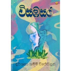 විසඹසර - Wisabasara