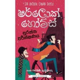 ෂර්ලොක් හෝම්ස් - සුරක්ත පරීක්ෂණය - Suraktha Parikshanaya - Pre Order