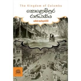 කොළොම්පුර රාජධානිය - Kolompura Rajadaniya