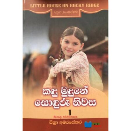 කඳු මුදුනේ සොඳුරු නිවස - Kandu Mudune Sonduru Niwasa