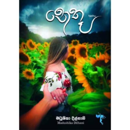 නෙතූ - Nethu