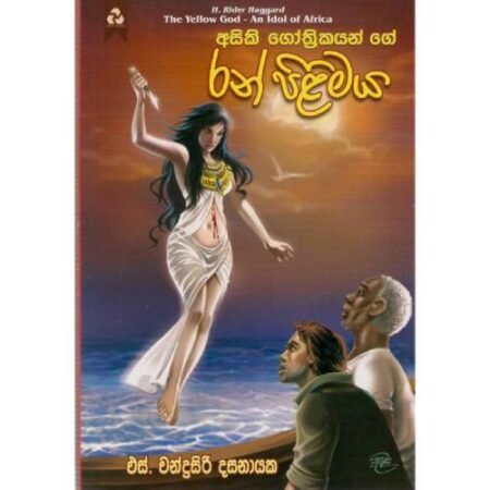 අසිකි ගොත්‍රිකයන්ගේ රන් පිලිමය - Asiki Gothrikayage Ran Pilimaya