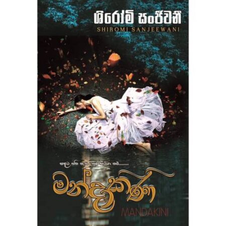 මන්දාකිණී - Mandakini