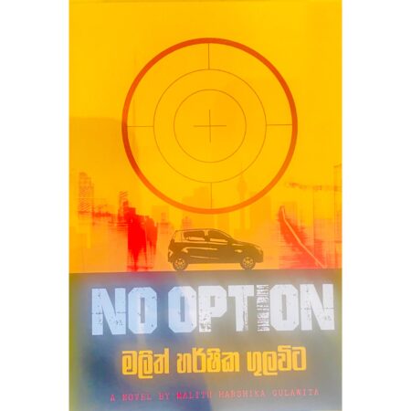 නො ඔප්ශන් - NO OPTION