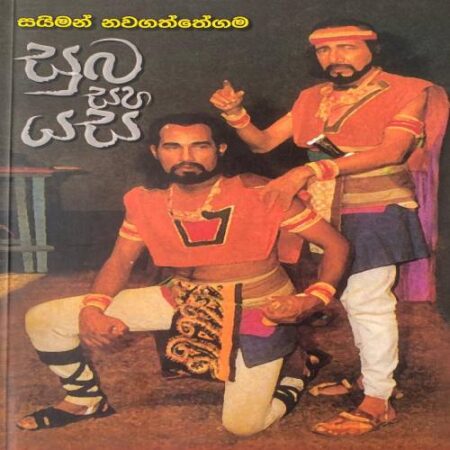 සුබ සහ යස - Suba saha Yasa