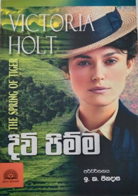 දිවි පිම්ම - Diwi Pimma