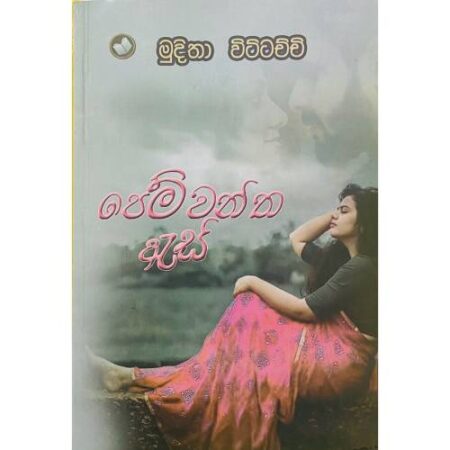 පෙම්වන්ත ඇස් - Pemwantha As