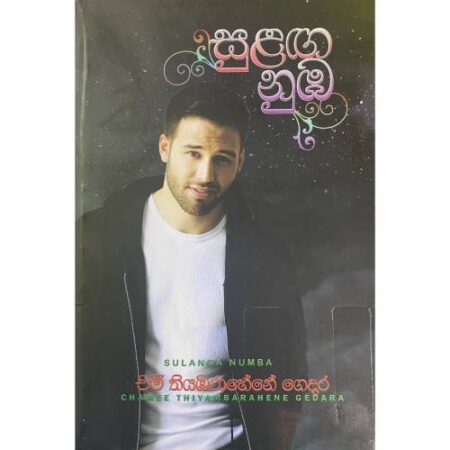 සුළග නුඹ - Sulanga Nuba