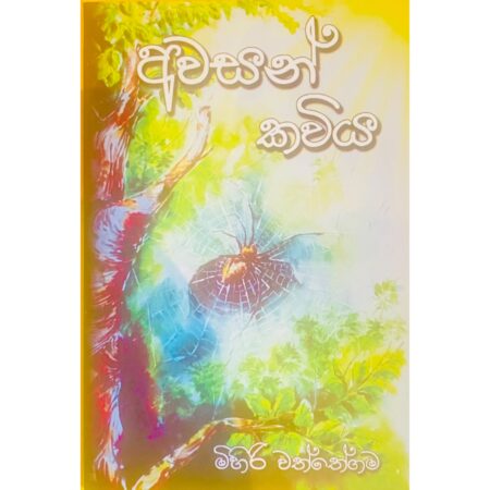 අවසන් කවිය - Awasan Kaviya