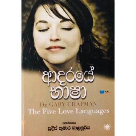 ආදරයේ භාෂා - The Five Love Languages