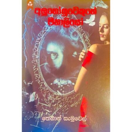 අලුගොසුවෙකුගේ මනාලියො - Alugosuwekuge Manaliyo