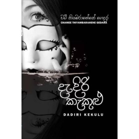 දැදිරි කැකුළු - Dadiri Kekulu