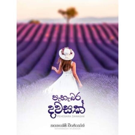 පැහැබර දවසක් - Pehebara Dawasak
