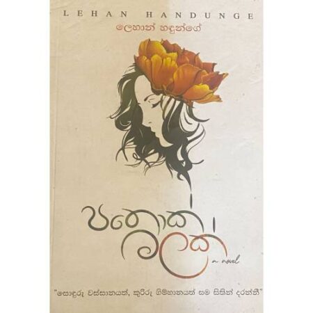 පතොක් මලක් - Pathok Malak