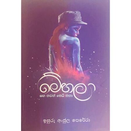 %e0%b6%b8%e0%b7%9a%e0%b7%84%e0%b6%bd%e0%b7%8f-mehala