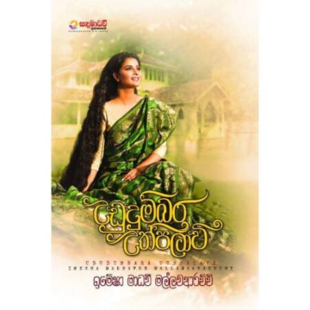 ududumbara-uthpalawi