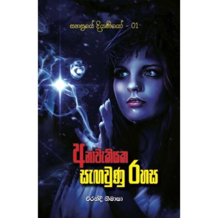 අනාවැකියක සැගවුනු රහස - Anawakiyaka Sagawunu Rahasa