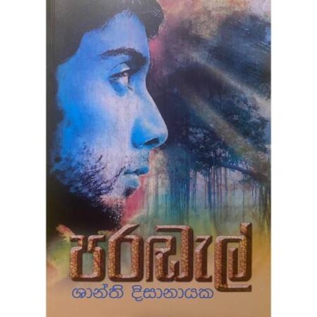 පරඩැල් - Paradel