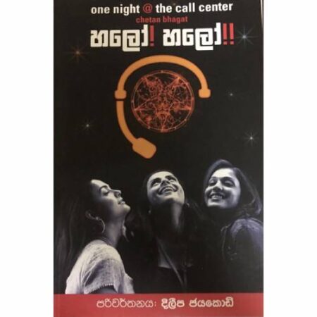 හෙලෝ හෙලෝ - Hello Hello