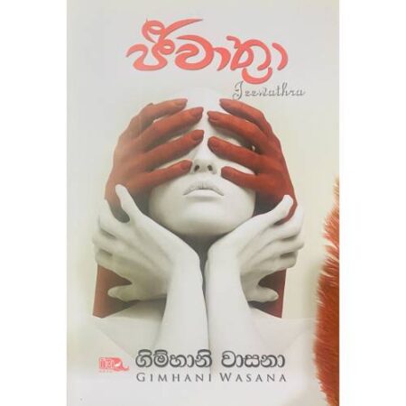 %e0%b6%a2%e0%b7%92%e0%b7%80%e0%b7%8f%e0%b6%ad%e0%b7%8a%e0%b6%bb%e0%b7%8f-jeewathra