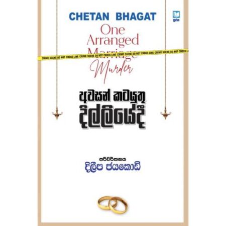අවසන් කටයුතු දිල්ලියේදී - Awasan Katayuthu Dilliyedi