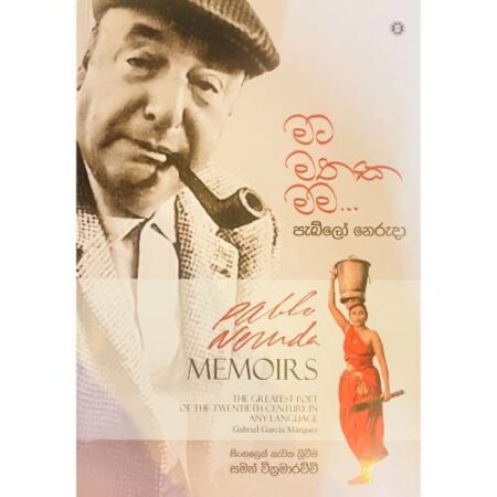 මට මතක මම - Mata Mathaka Mama - පැබ්ලෝ නෙරුදා