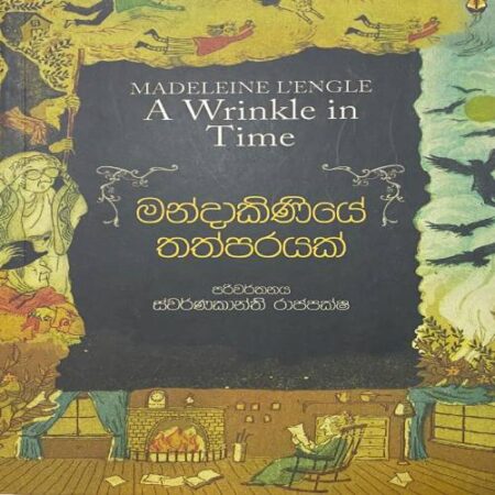 %e0%b6%b8%e0%b6%b1%e0%b7%8a%e0%b6%af%e0%b7%8f%e0%b6%9a%e0%b7%92%e0%b6%ab%e0%b7%92%e0%b6%ba%e0%b7%9a-%e0%b6%ad%e0%b6%ad%e0%b7%8a%e0%b6%b4%e0%b6%bb%e0%b6%ba%e0%b6%9a%e0%b7%8a-mandakiniye