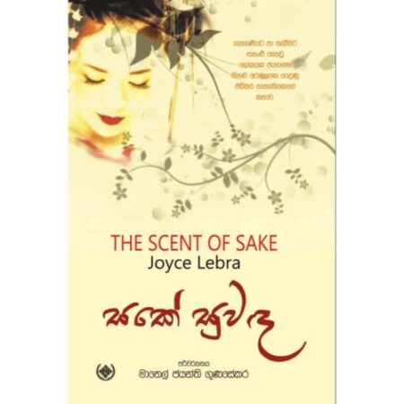 %e0%b7%83%e0%b6%9a%e0%b7%9a-%e0%b7%83%e0%b7%94%e0%b7%80%e0%b6%af-sake-suwada-the-scent-of-sake