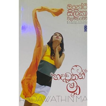 %e0%b7%84%e0%b6%af%e0%b7%80%e0%b6%ad%e0%b7%92%e0%b6%b1%e0%b7%8a-%e0%b6%b8%e0%b7%8f-hadawathin-maa